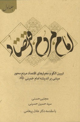 امام، مردم، اقتصاد: تبیین الگو و معیارهای اقتصاد مردم محور مبتنی بر اندیشه امام خمینی (ره)