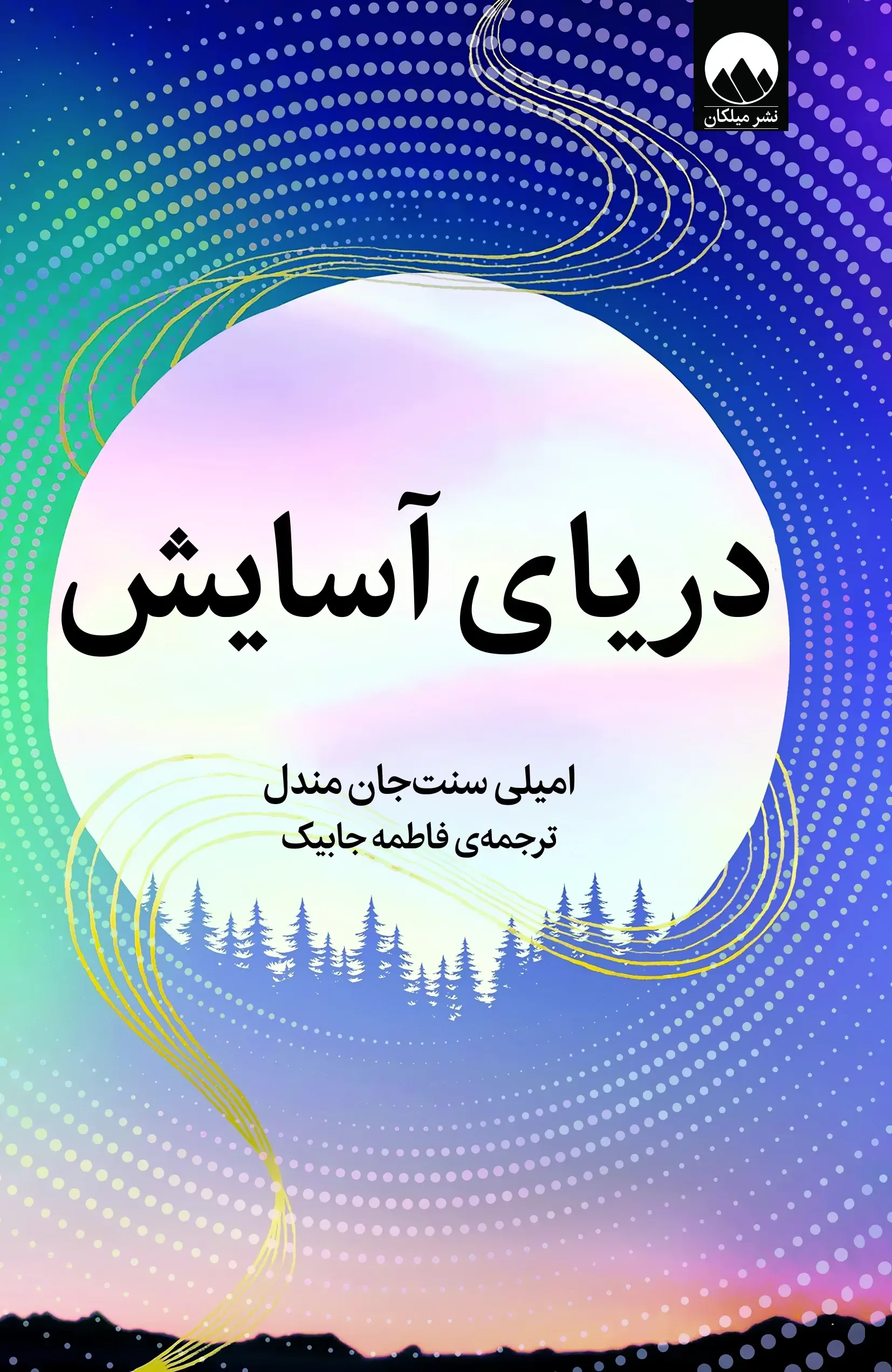 دریای آسایش