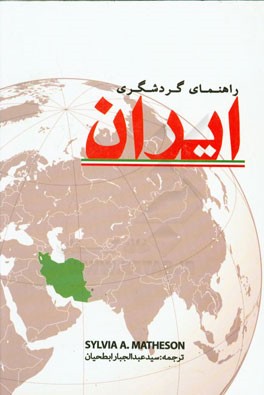 راهنمای گردشگری ایران