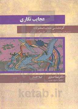 عجایب نگاری: گونه شناسی عجایب المخلوقات شمس الدین محمدبن احمد سلمانی طوسی (قرن ششم ه.ق)