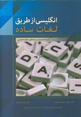 انگلیسی از طریق لغات ساده برای دانشجویان