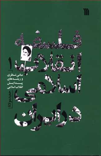 فلسفه انقلاب اسلامی در ایران: مبانی نظری و ریشه های پیدایش انقلاب اسلامی