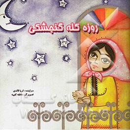 روزه کله گنجشکی