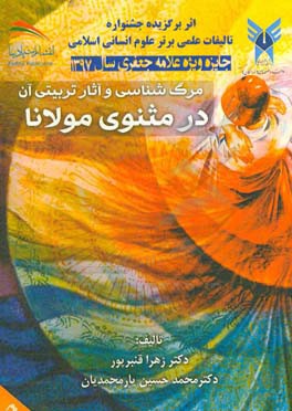 مرگ شناسی و آثار تربیتی آن در مثنوی مولانا = Death and its educational impacts from Mawlana Jalal al-Din's perspective