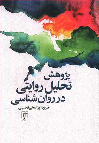 پژوهش تحلیل روایتی در روان شناسی