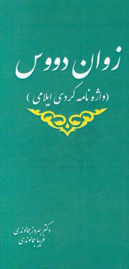 زوان دووس (فرهنگ زبان ایلامی)