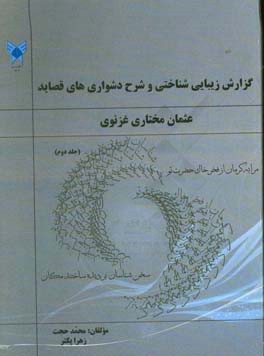 گزارش زیبایی شناختی و شرح دشواری های قصاید عثمان مختاری غزنوی شاعر سده ی پنجم هجری