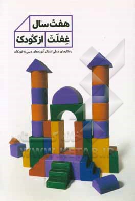 هفت سال غفلت از کودک