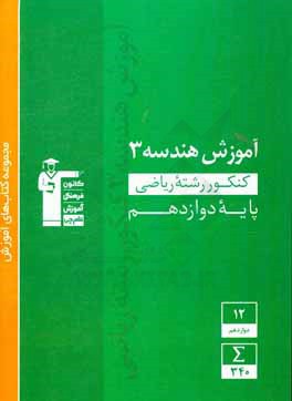 آموزش هندسه 3 کنکور رشته ریاضی پایه دوازدهم