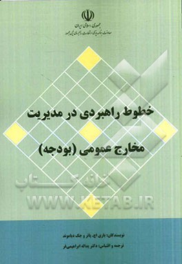 خطوط راهبردی در مدیریت مخارج عمومی (بودجه)