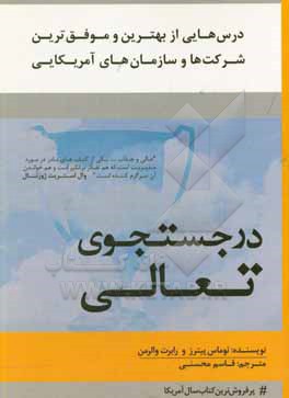 در جستجوی تعالی (درس هایی از بهترین و موفق ترین شرکت ها و سازمان های آمریکایی)