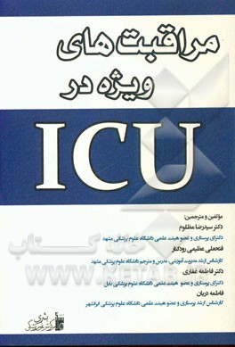 مراقبتهای ویژه در ICU