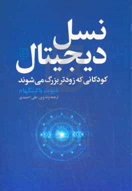 نسل دیجیتال: کودکانی که زودتر بزرگ می شوند