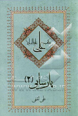 پارسائی در مکتب علی (ع)