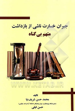 جبران خسارت ناشی از بازداشت متهم بی گناه