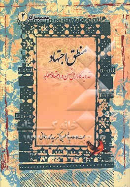 منطق اجتهاد: نقد دیدگاه اهل تسنن در اجتهاد صحابه