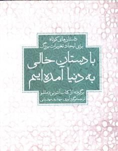 با دستان خالی به دنیا آمده ایم: داستان های کوتاه برای ایجاد تغییرات بزرگ