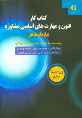 کتاب کار فنون و مهارت های اساسی مشاوره: "یاریگر ماهر" : رویکرد مدیریت مشکل و تحول فرصت به یاریگری