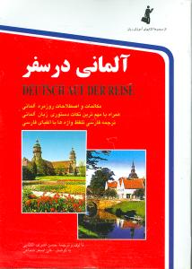 آلمانی در سفر = Deutsch auf der reise: مکالمات و اصطلاحات روزمره آلمانی با ترجمه فارسی ...