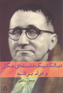 دیالکتیک فلسفه ی هگل و درام برشت