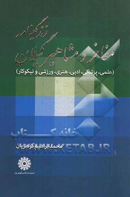 زندگینامه مفاخر و مشاهیر گیلان (علمی، پزشکی، فرهنگی، هنری، ورزشی و نیکوکار)