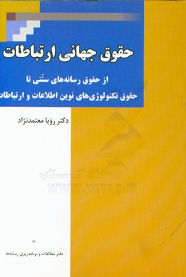 حقوق جهانی ارتباطات (از حقوق رسانه های سنتی تا حقوق تکنولوژی های نوین اطلاعات و ارتباطات)