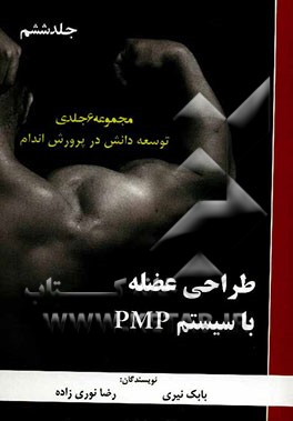 توسعه دانش در پرورش اندام: طراحی عضله با سیستم PMP