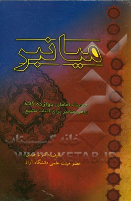 میانبر: حدیث امامان دوازده گانه، راهی میانبر برای اثبات تشیع