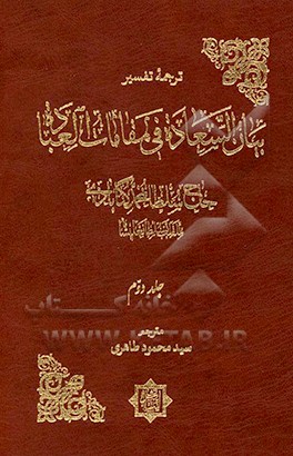 ترجمه تفسیر بیان السعاده فی مقامات العباده