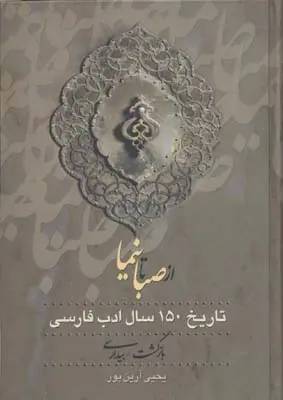 از صبا تا نیما (تاریخ 150 سال ادب فارسی): بازگشت، بیداری
