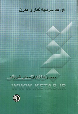 قواعد سرمایه گذاری مدرن