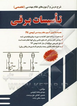 شرح و درس آزمون نظام  مهندسی تاسیسات برقی