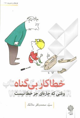 خطاکار بی گناه: وقتی که چاره ای جز خطا نیست