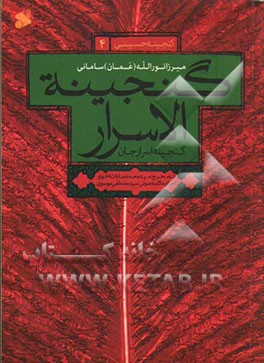 گنجینه الاسرار: گنجینه اسرار جان