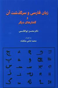 زبان فارسی و سرگذشت آن و گفتارهای دیگر