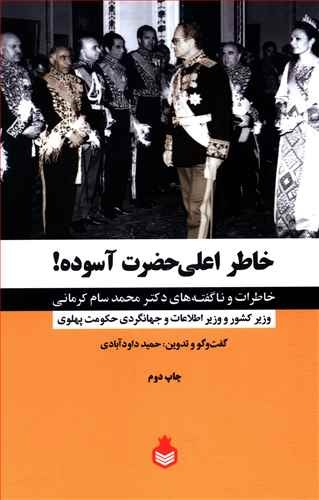 خاطر اعلی حضرت آسوده!: خاطرات و ناگفته های دکتر محمد سام کرمانی وزیر کشور و وزیر اطلاعات و جهانگردی حکومت پهلوی
