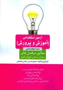 آزمون استخدامی آموزش و پرورش شغل: آموزگار ابتدایی مطابق با سرفصل های سازمان سنجش آموزش کشور ...