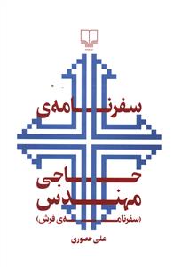 سفرنامه ی حاجی مهندس (سفرنامه ی فرش)