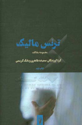 ترنس مالیک: مجموعه مقالات