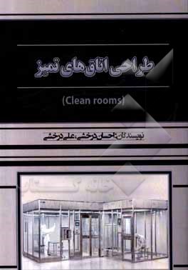 طراحی اتاق تمیز (Clean rooms)