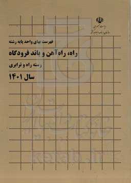 فهرست بهای واحد پایه رشته راه، راه آهن و باند فرودگاه: رسته راه و ترابری سال 1401