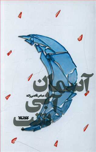 آسمان آبی شب