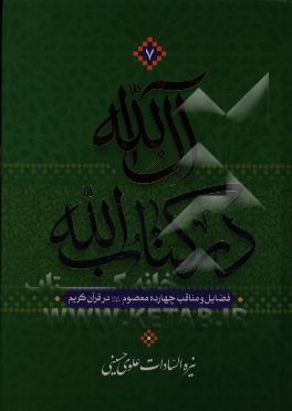 آل الله در کتاب الله: فضایل و مناقب چهارده معصوم (ع) در قرآن کریم