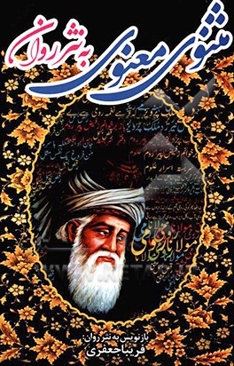 مثنوی معنوی به  نثر روان