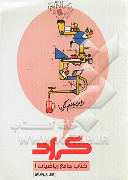 کتاب جامع ریاضیات 1 گراد: با طعم دلخواه شما