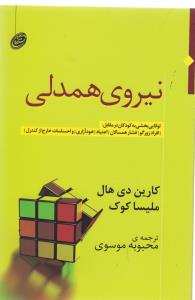 نیروی همدلی: توانایی بخشی به کودکان در مقابل افراد زورگو، فشار همسالان، اعتیاد، خودآزاری و احساسات خارج از کنترل