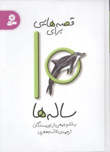 قصه هایی برای 10 ساله ها