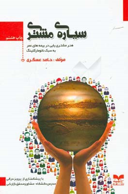 سیاره ی مشتری: هنر مشتری یابی در بیمه های عمر به سبک نانومارکتینگ (اولین رمان واره ی آموزش بازاریابی بیمه در کشور)