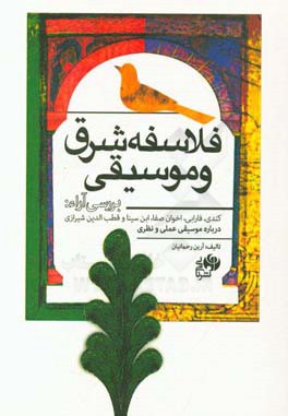 فلاسفه شرق و موسیقی (بررسی آراء کندی، فارابی، اخوان صفا، ابن سینا و قطب الدین شیرازی درباره موسیقی عملی و نظری)