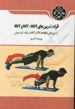 اثرات تمرین های MIT , HIT و HIIT در ژن های P38 (mapk و AKT در بافت کبد موش